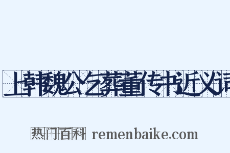 上韩魏公乞葬董传书近义词是什么意思的图片